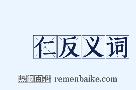 銅仁反义词是什么意思的图片